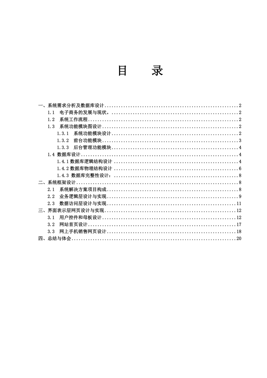 网上手机销售系统需求分析及数据库设计.docx_第3页