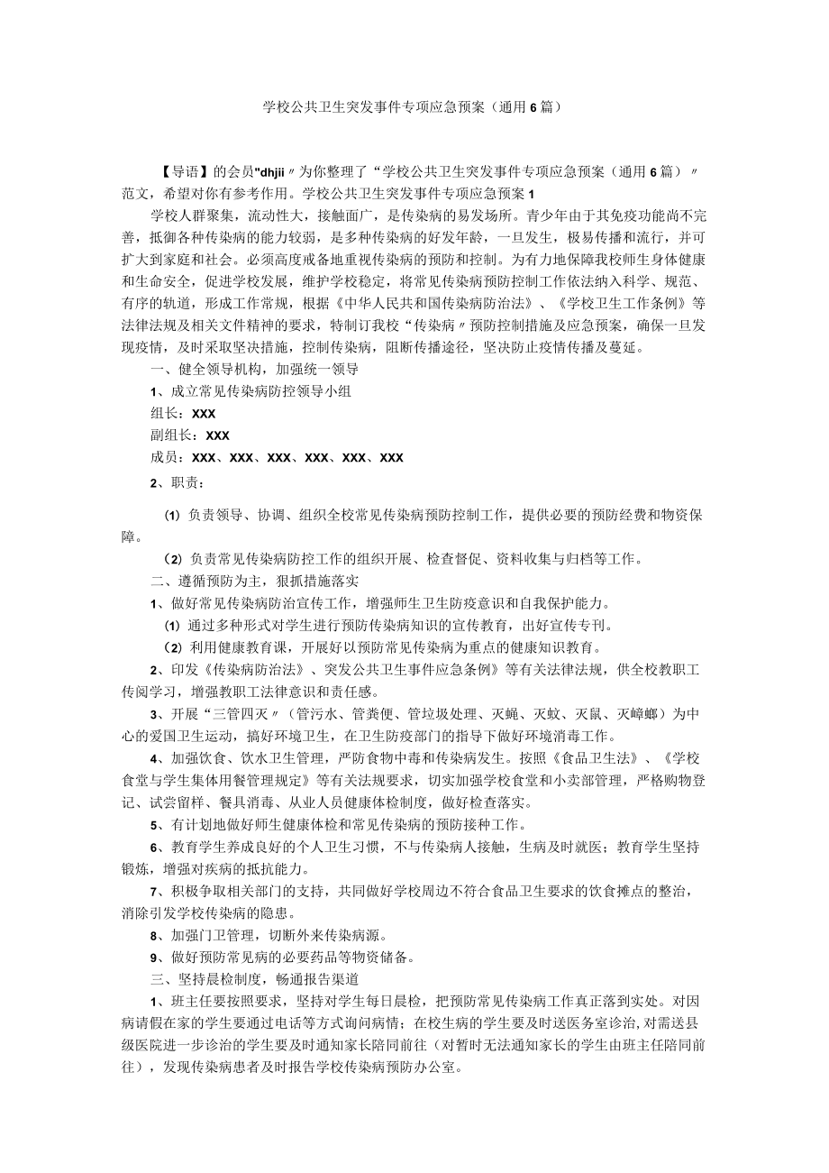 学校公共卫生突发事件专项应急预案（通用6篇）.docx_第1页