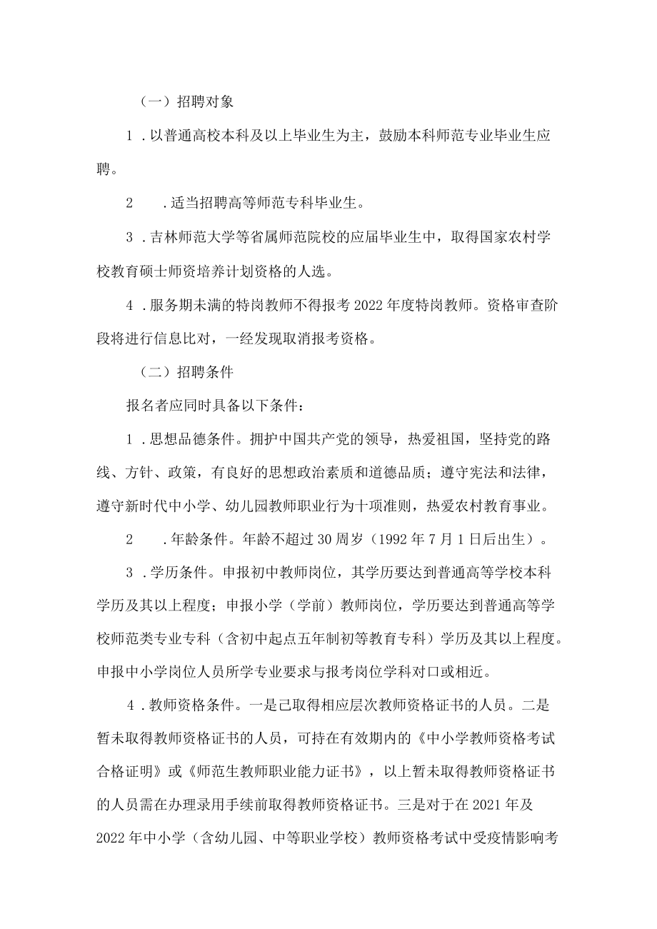 吉林省教育厅、吉林省人力资源和社会保障厅关于印发《吉林省2022年农村义务教育阶段学校特设岗位教师招聘办法》的通知.docx_第3页