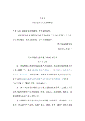 四川省自然资源厅关于印发《四川省地质灾害隐患点动态管理办法》的通知.docx