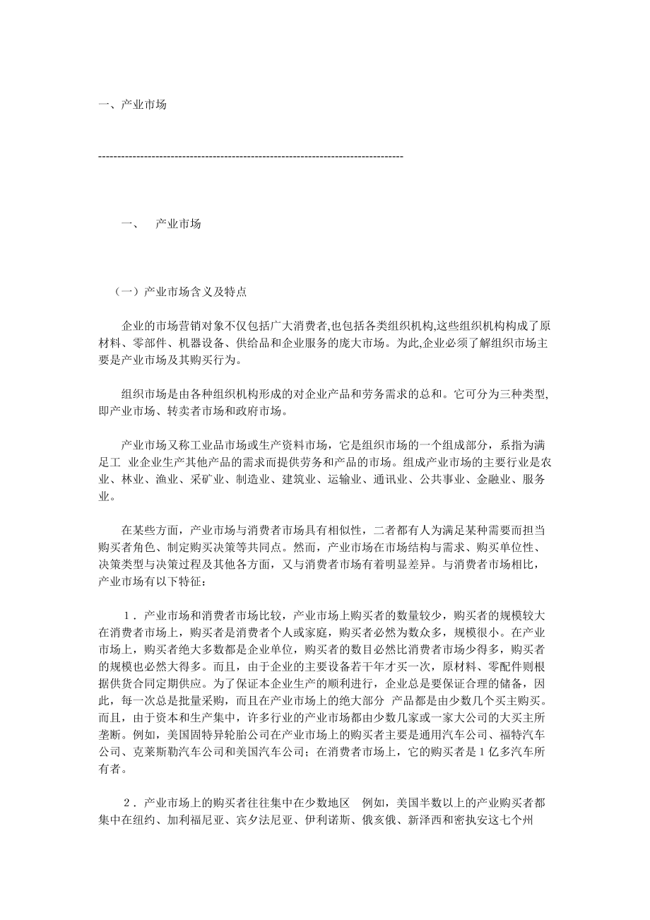 现代产业市场购买行业研讨.docx_第1页