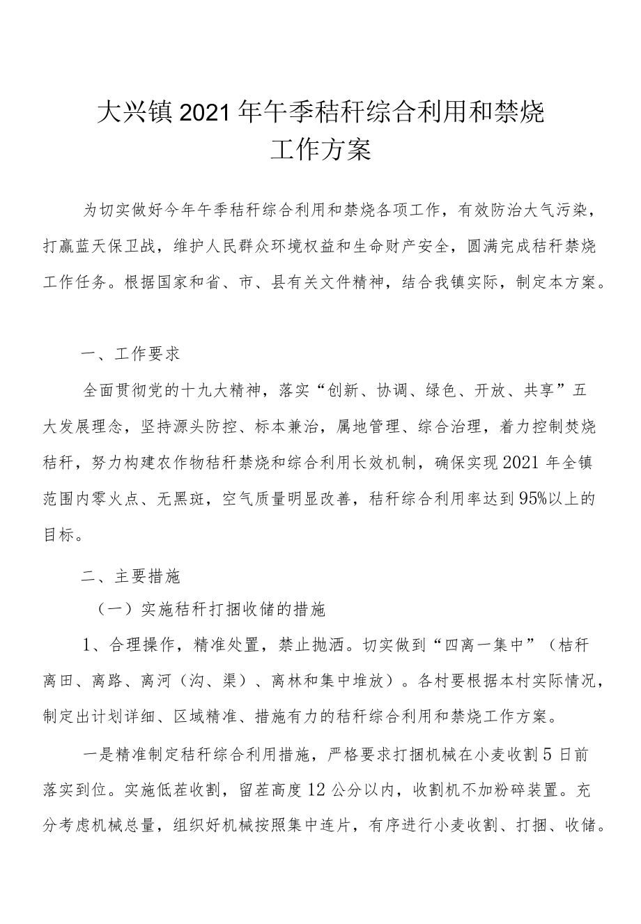 大兴镇2021年午季秸秆综合利用和禁烧工作方案.docx_第1页