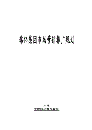 韩伟集团市场营销推广规划（DOC 62页）.docx