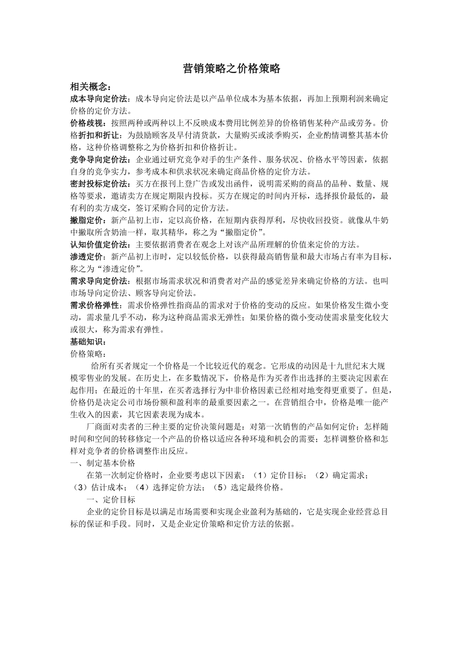 营销策略之价格策略(2).docx_第1页