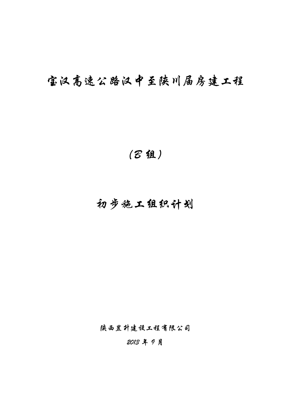 高速公路工程服务区施工组织设计(DOC30页).doc_第1页