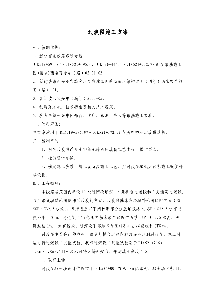 路基过渡段施工方案.docx_第1页