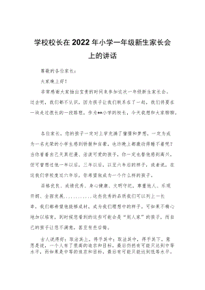 学校校长在2022年小学一年级新生家长会上的讲话.docx