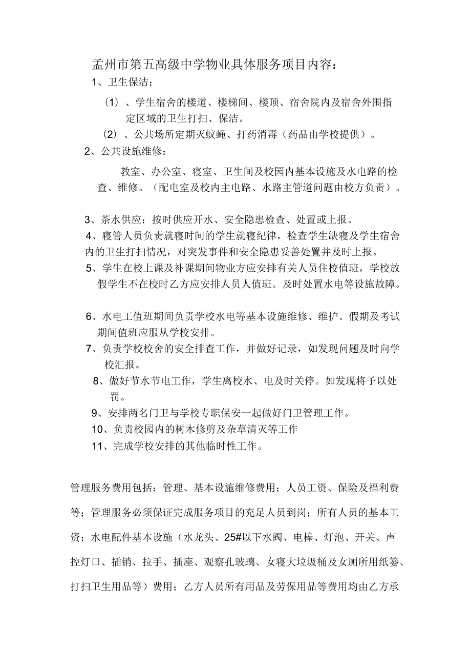 孟州市第五高级中学物业具体服务项目内容.docx_第1页