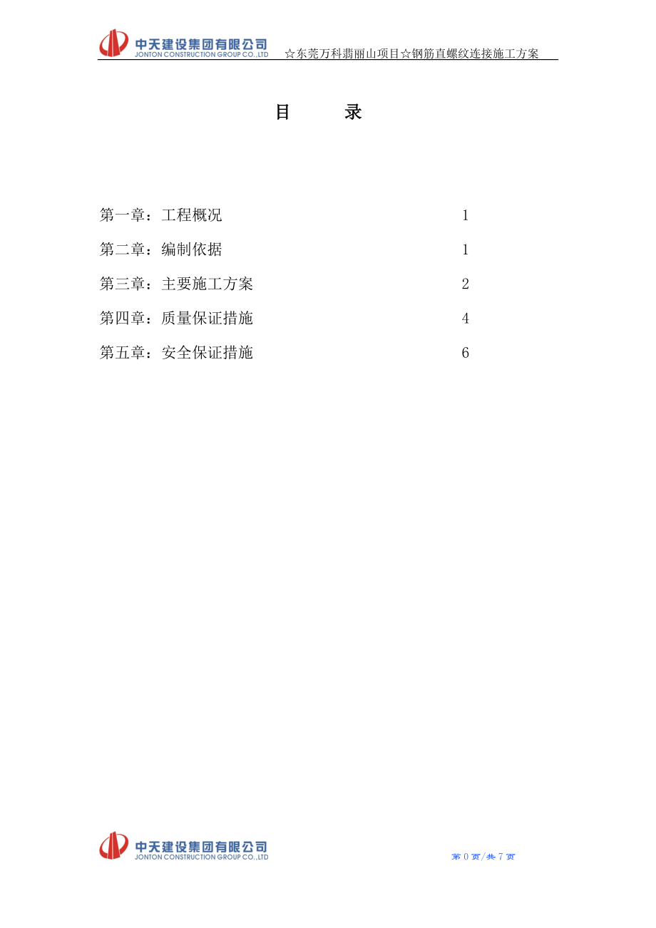 钢筋直螺纹连接专项施工方案.docx_第1页