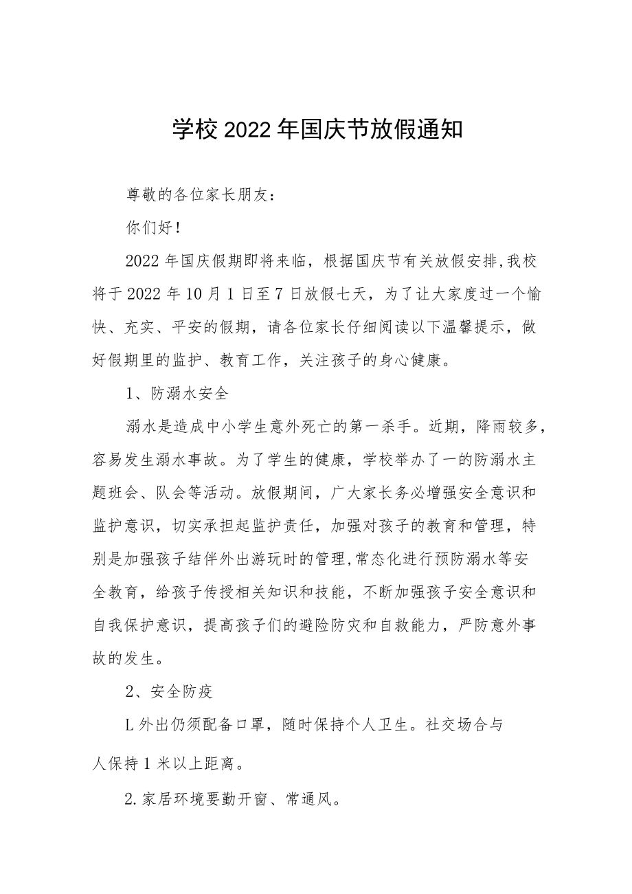 学校2022年国庆放假通知及安全提示六篇合辑.docx_第1页