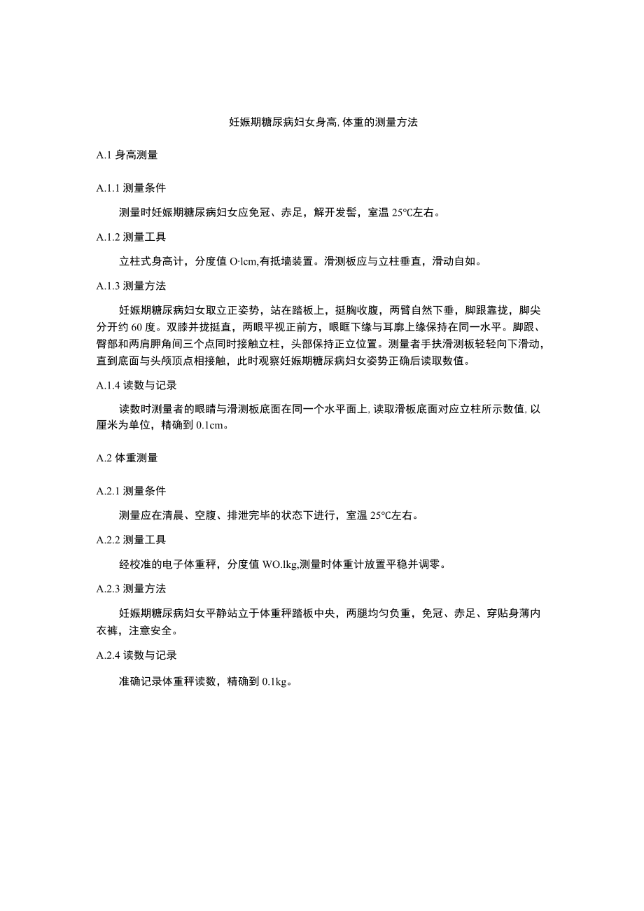 妊娠期糖尿病妇女身高、体重的测量方法.docx_第1页