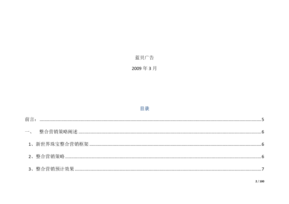 珠宝全年整合营销方案报告.docx_第2页