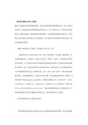 现代营销行为的人文操作分析.docx