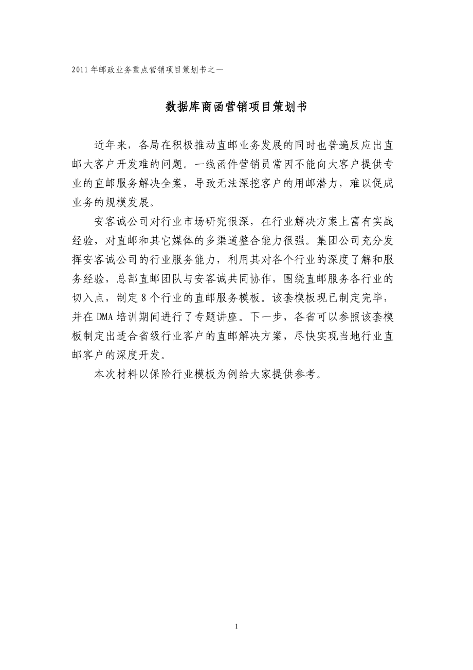 邮政业务重点营销项目策划书范文.docx_第3页