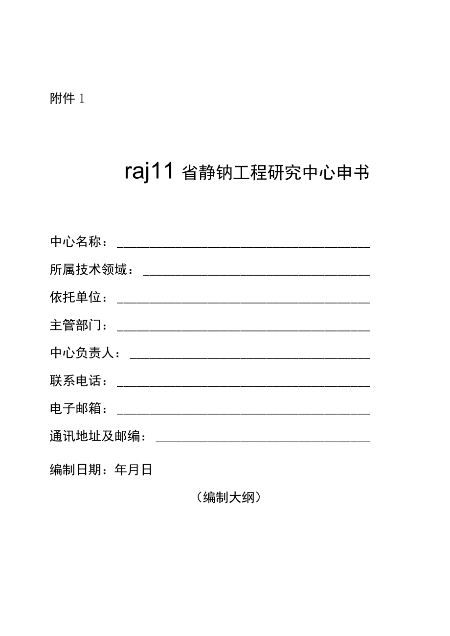 四川省高等学校工程研究中心建设申请书、任务书、验收总结报告提纲.docx_第1页