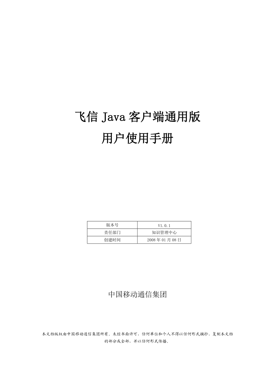 飞信Java客户端通用版用户说明.docx_第1页