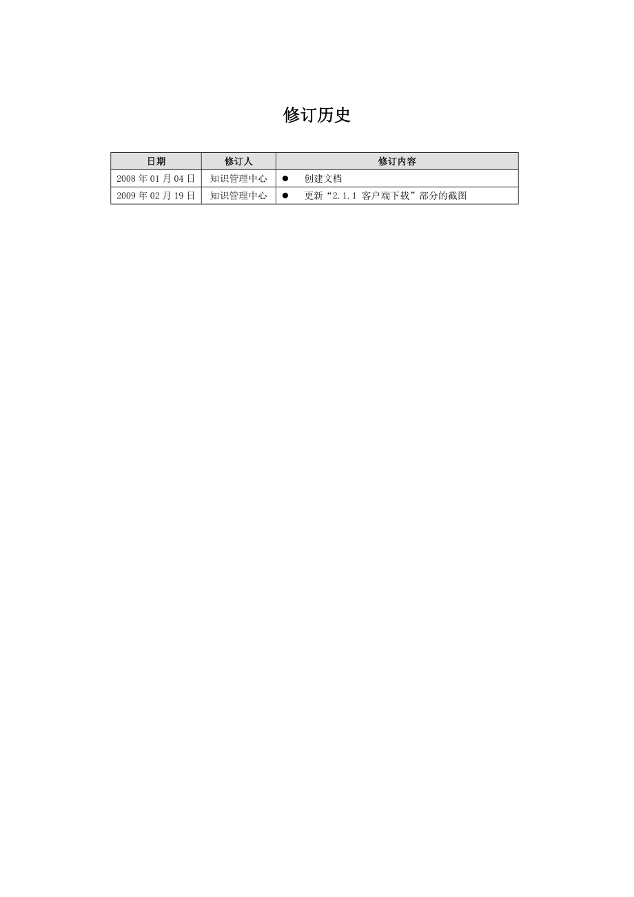 飞信Java客户端通用版用户说明.docx_第2页