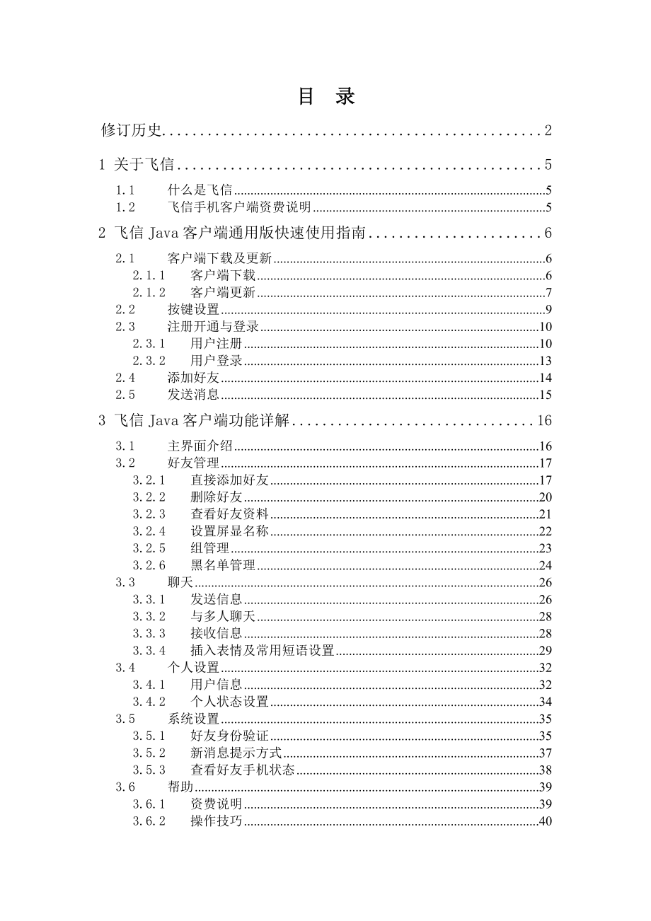 飞信Java客户端通用版用户说明.docx_第3页