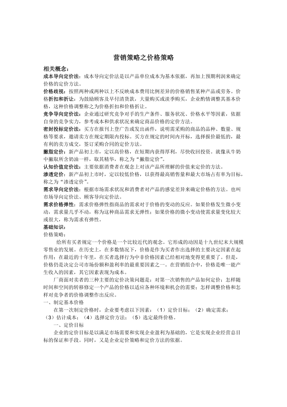 营销策略价格策略研究报告.docx_第1页