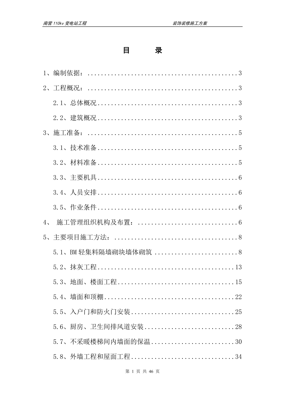 装饰装修施工方案(最终)_2.docx_第1页