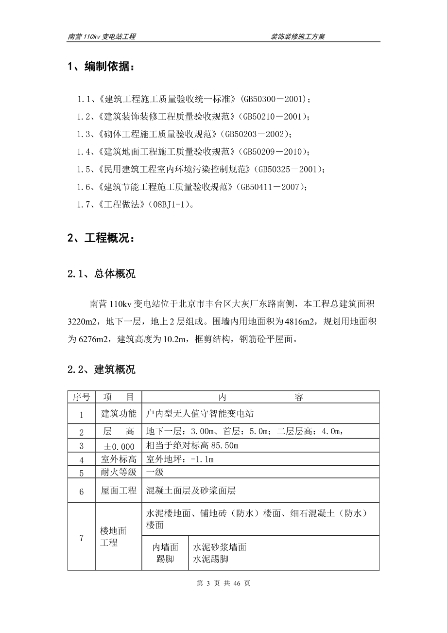 装饰装修施工方案(最终)_2.docx_第3页