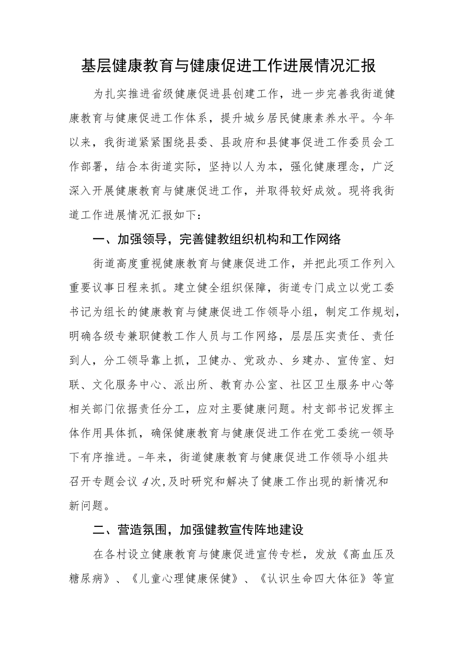 基层健康教育与健康促进工作进展情况汇报.docx_第1页