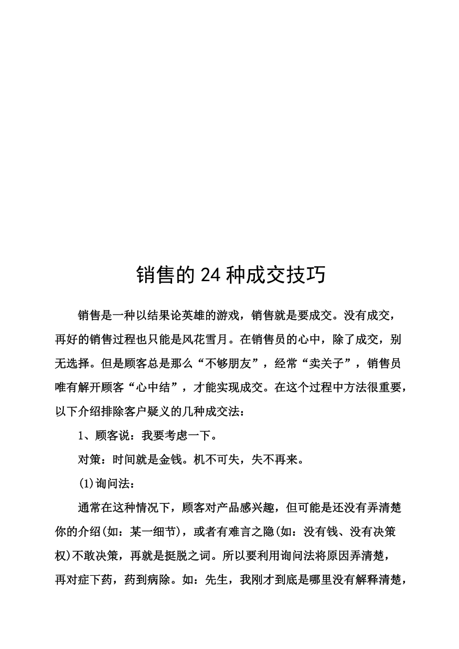 试谈销售的种成交技巧.docx_第1页