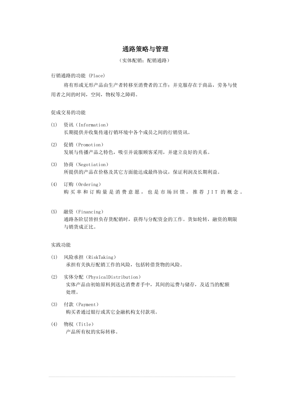 行销管理讲义三.docx_第1页