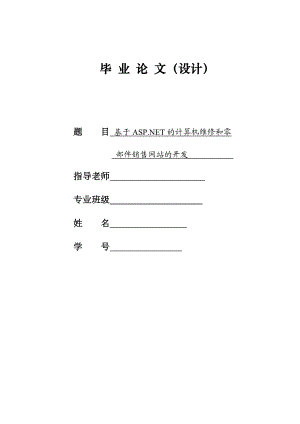 论基于ASP.NET的计算机维修与零部件销售网站的开发.docx