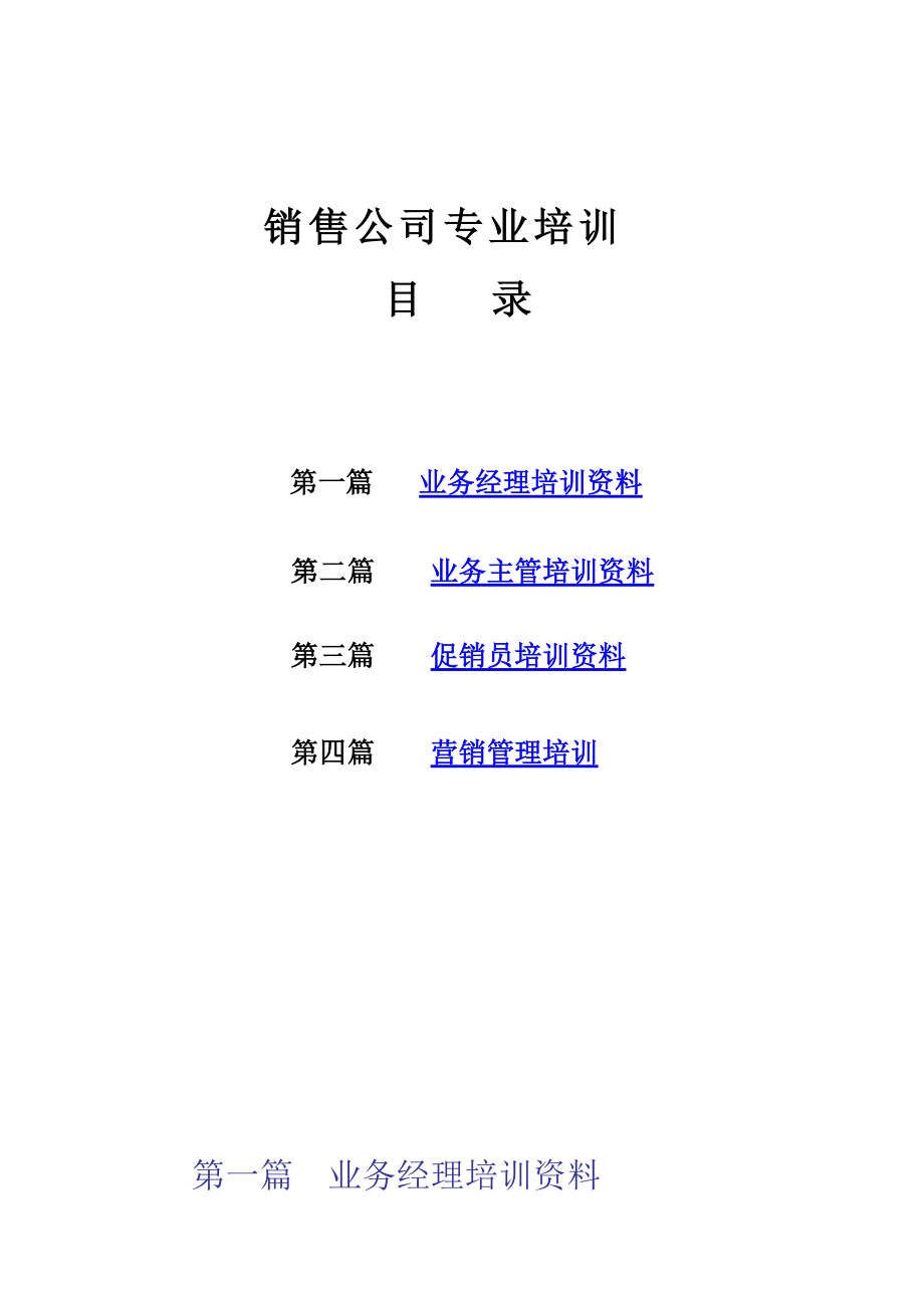 销售公司专业培训资料--fuxianshan.docx_第1页