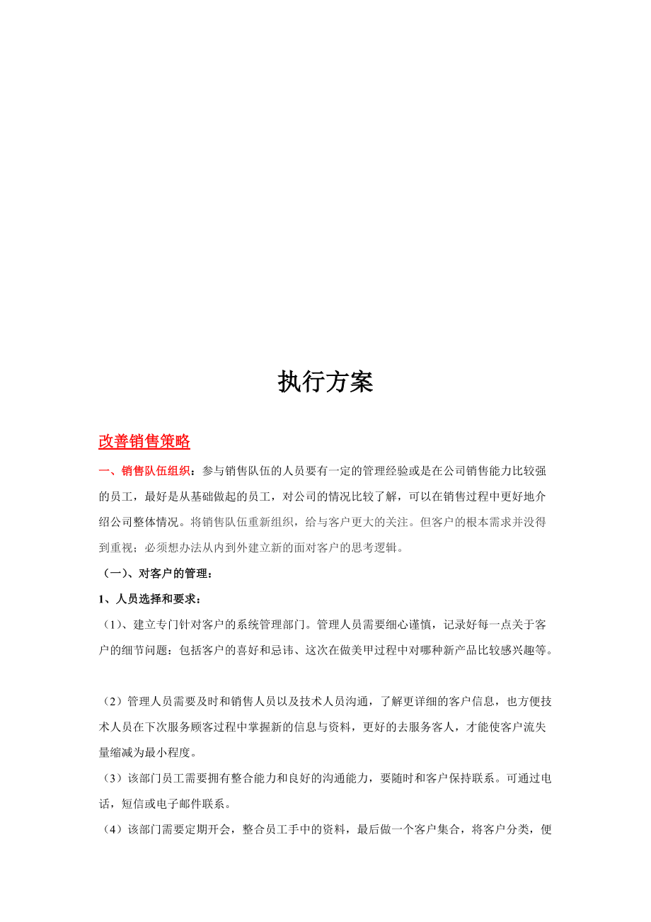 谈美容院改善销售策略.docx_第1页