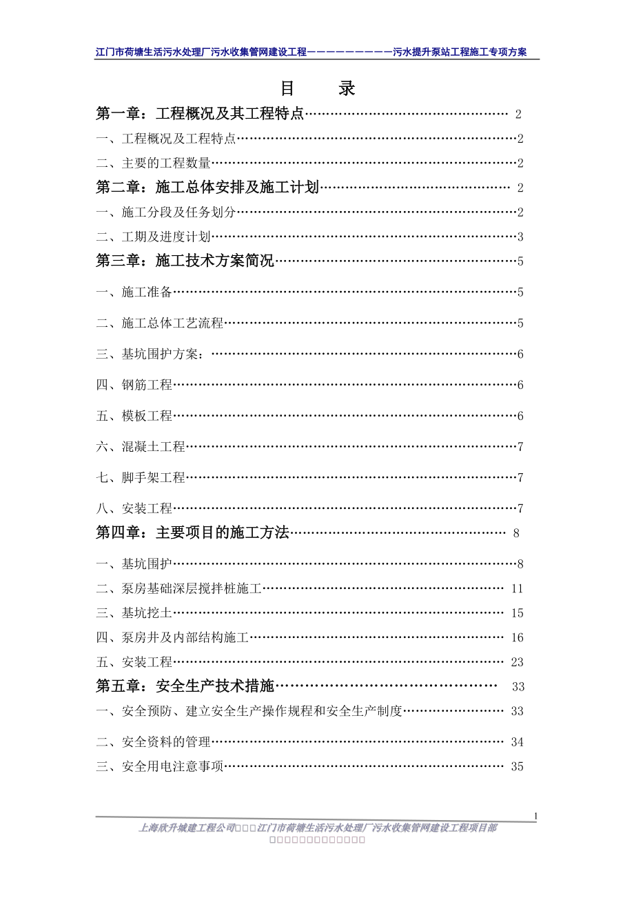 荷塘污水提升泵站施工方案.docx_第2页