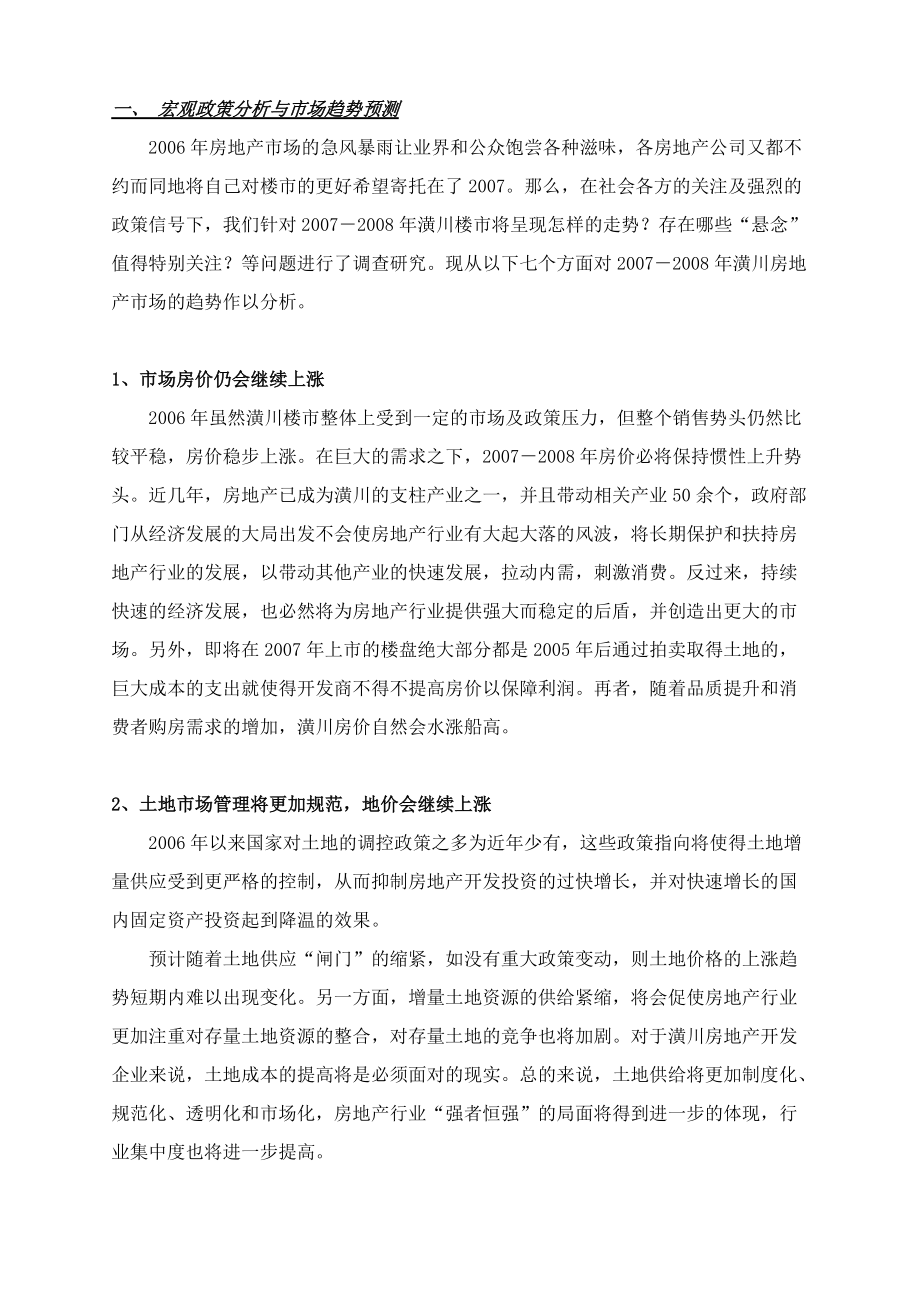 羚锐春申名苑项目市场调研及全程营销实施方案.docx_第3页