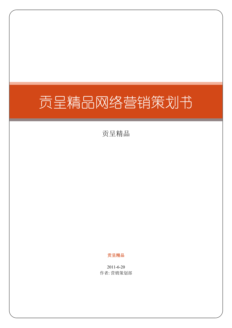 贡呈精品淘宝网店网络营销策划书.docx_第1页