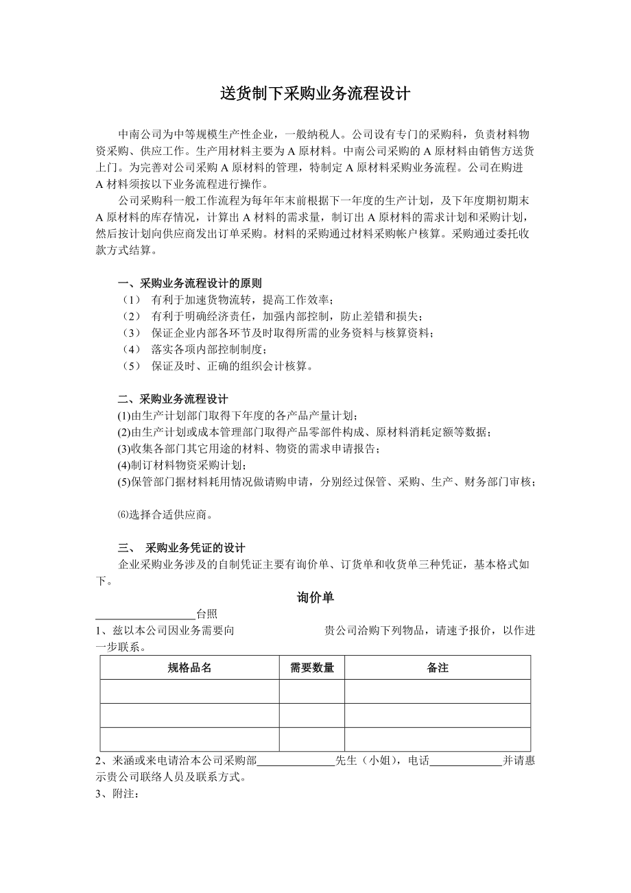 送货制下采购业务凭证流转程序的设计.docx_第2页