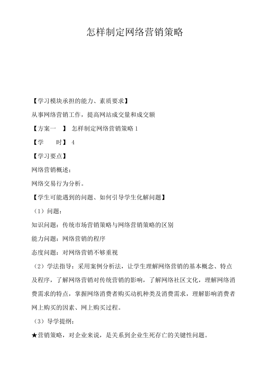 网络营销策略制定方案讲义.docx_第1页