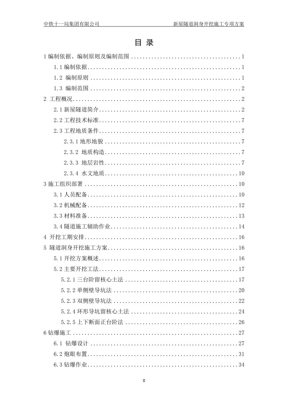 隧道洞身开挖专项施工方案（DOC89页）.docx_第1页