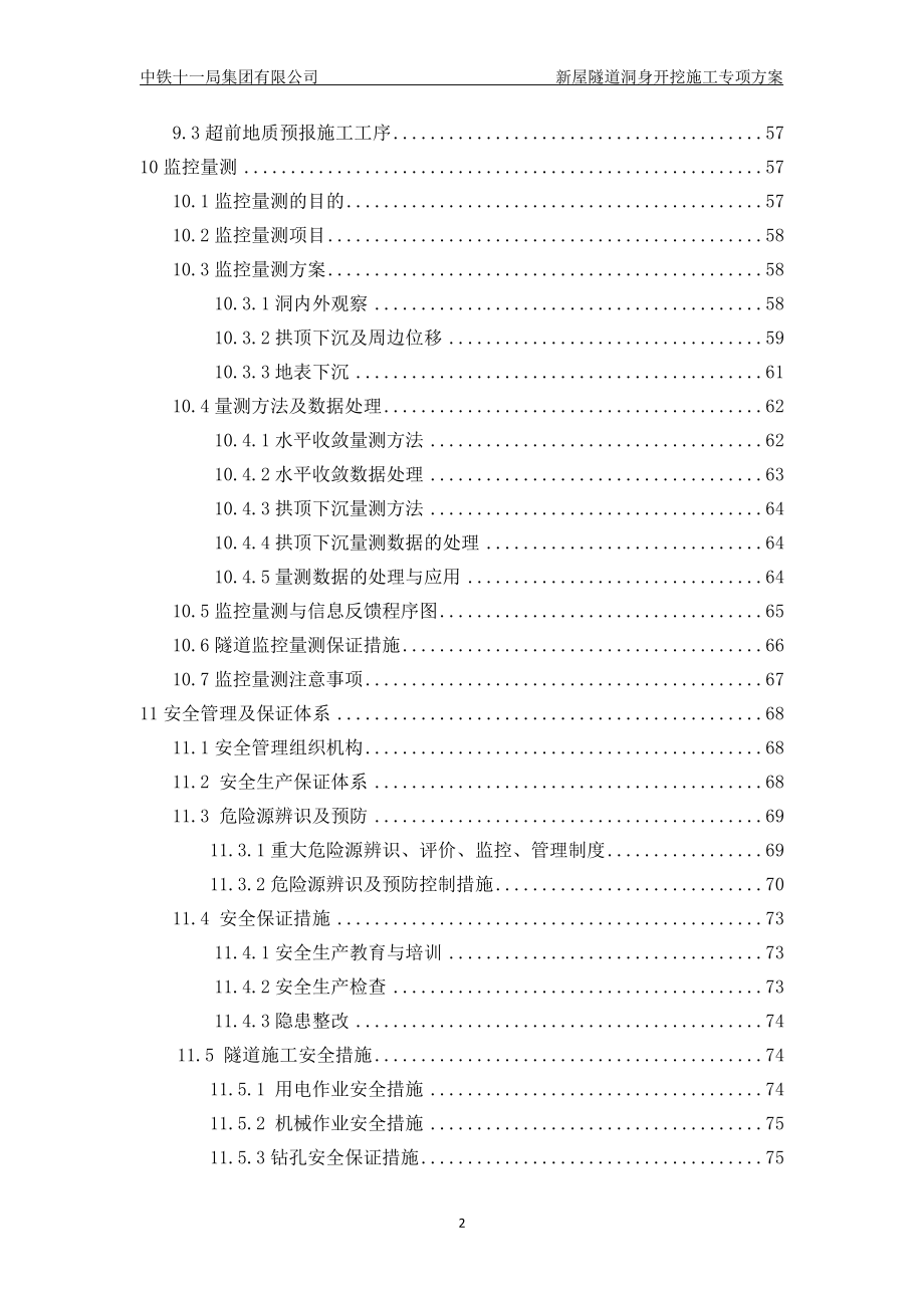 隧道洞身开挖专项施工方案（DOC89页）.docx_第3页