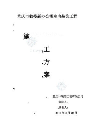 重庆市某办公楼室内装修工程施工方案_secret（DOC164页）.docx