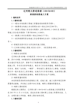 辽河特大桥跨高新铁路转体连续梁下部结构临近营业线施工方案.docx