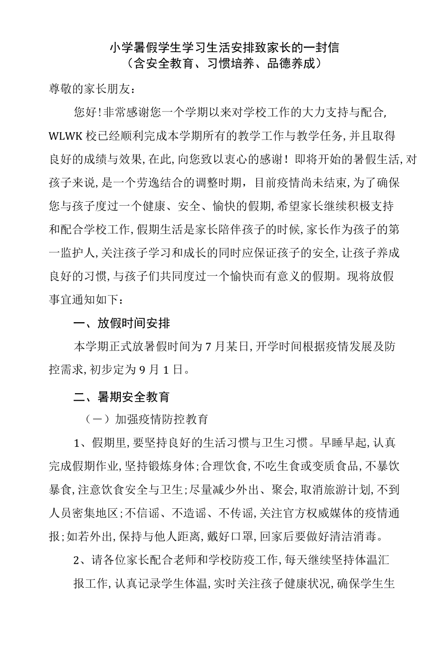 小学暑假学生学习生活安排致家长的一封信（含安全教育、习惯培养、品德养成）.docx_第1页