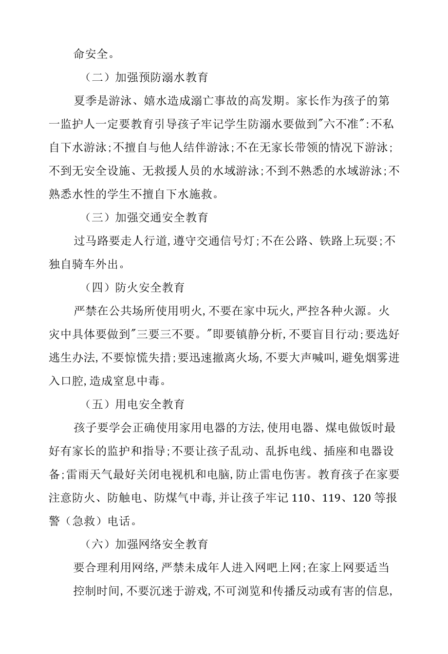 小学暑假学生学习生活安排致家长的一封信（含安全教育、习惯培养、品德养成）.docx_第2页