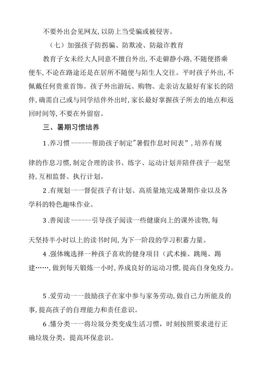 小学暑假学生学习生活安排致家长的一封信（含安全教育、习惯培养、品德养成）.docx_第3页