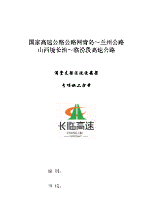 现浇连续箱梁满堂支架施工方案.docx