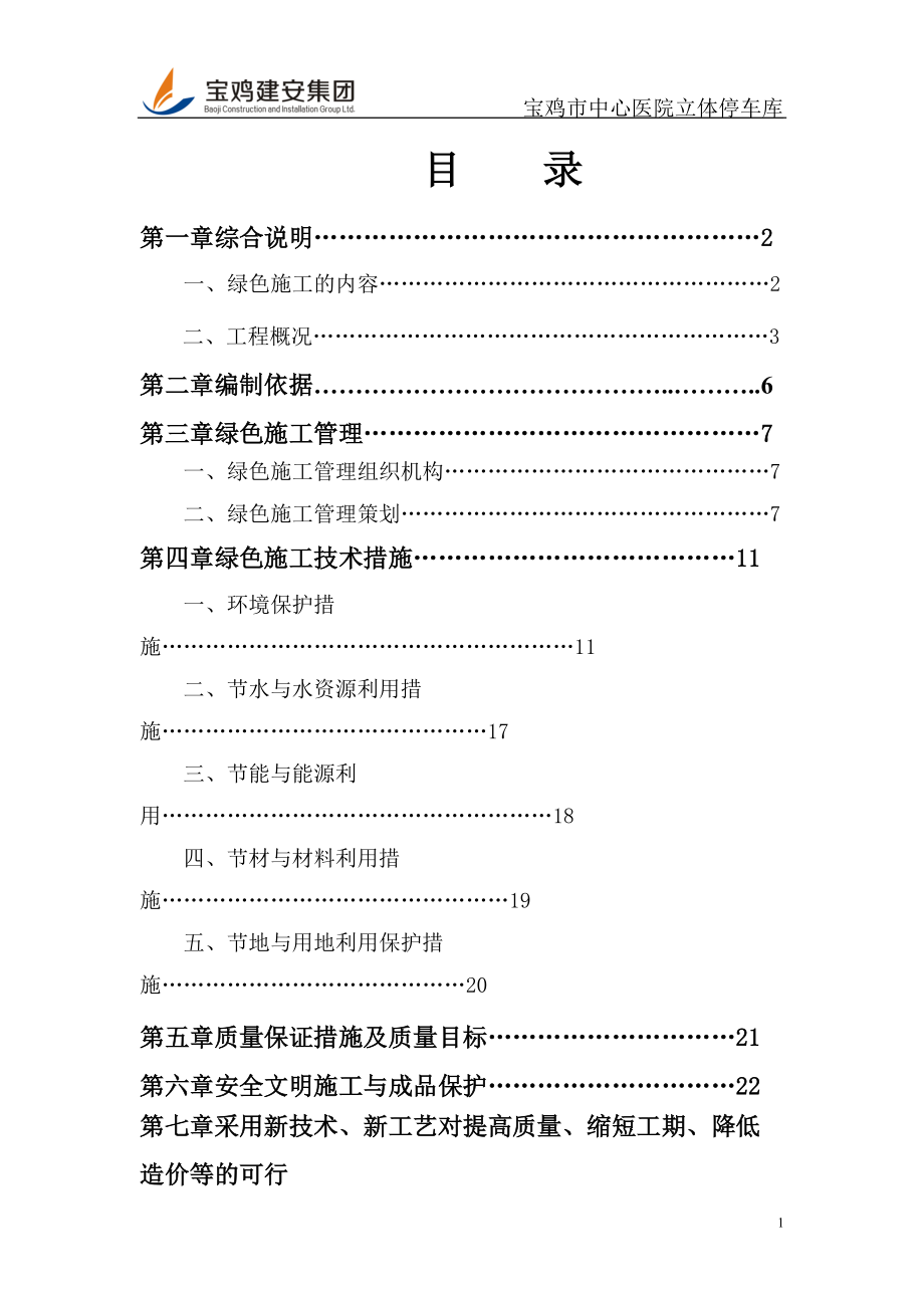 绿色施工方案（DOC37页）.docx_第2页