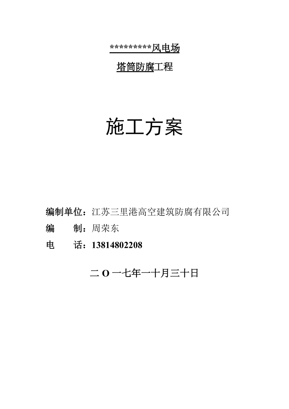 风力发电塔筒防腐施工方案（DOC71页）.docx_第1页