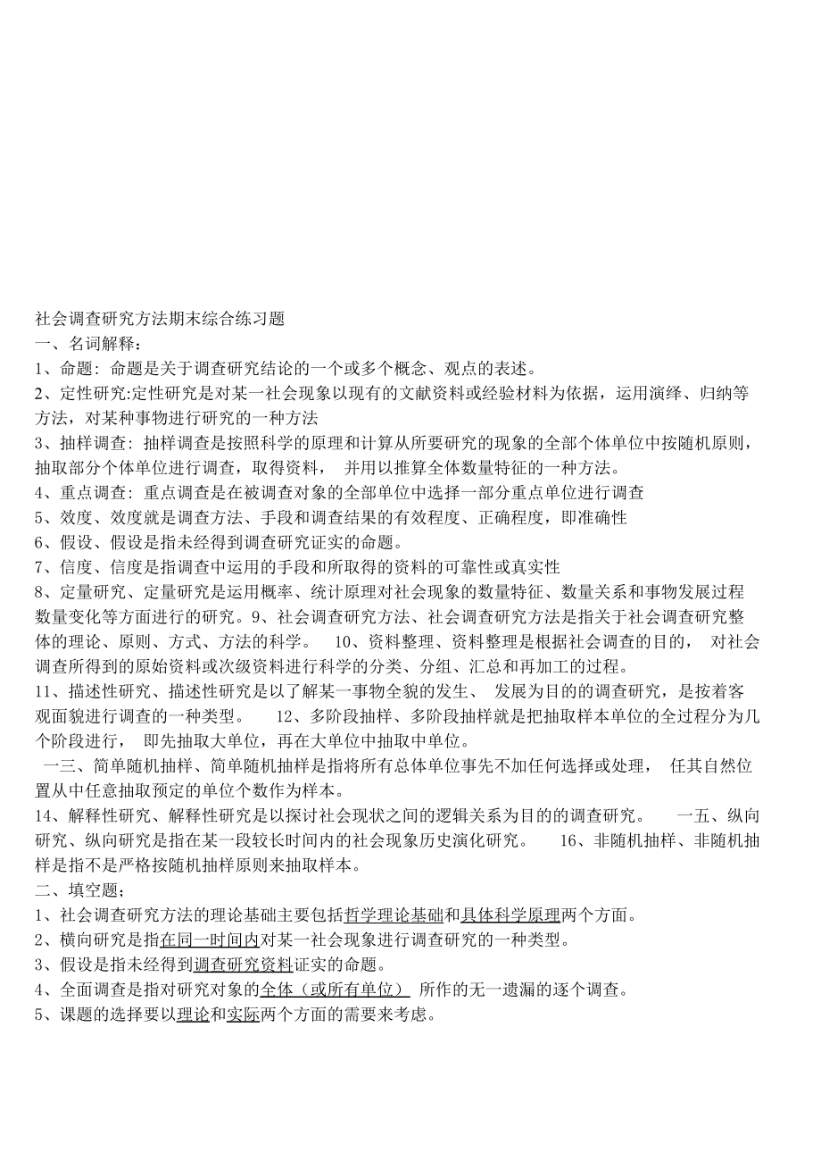 社会调查研究方法期末练习题.docx_第1页