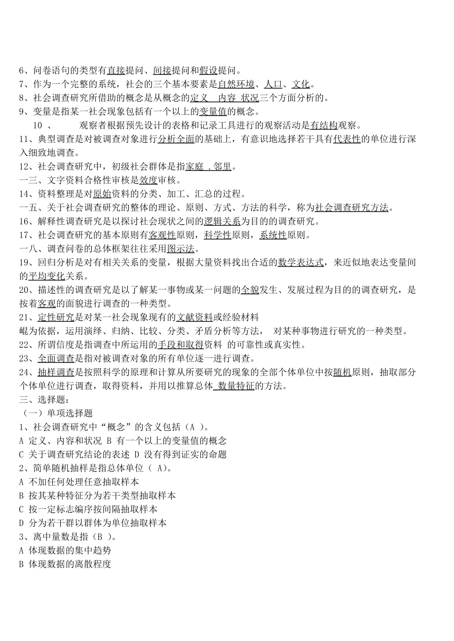 社会调查研究方法期末练习题.docx_第2页