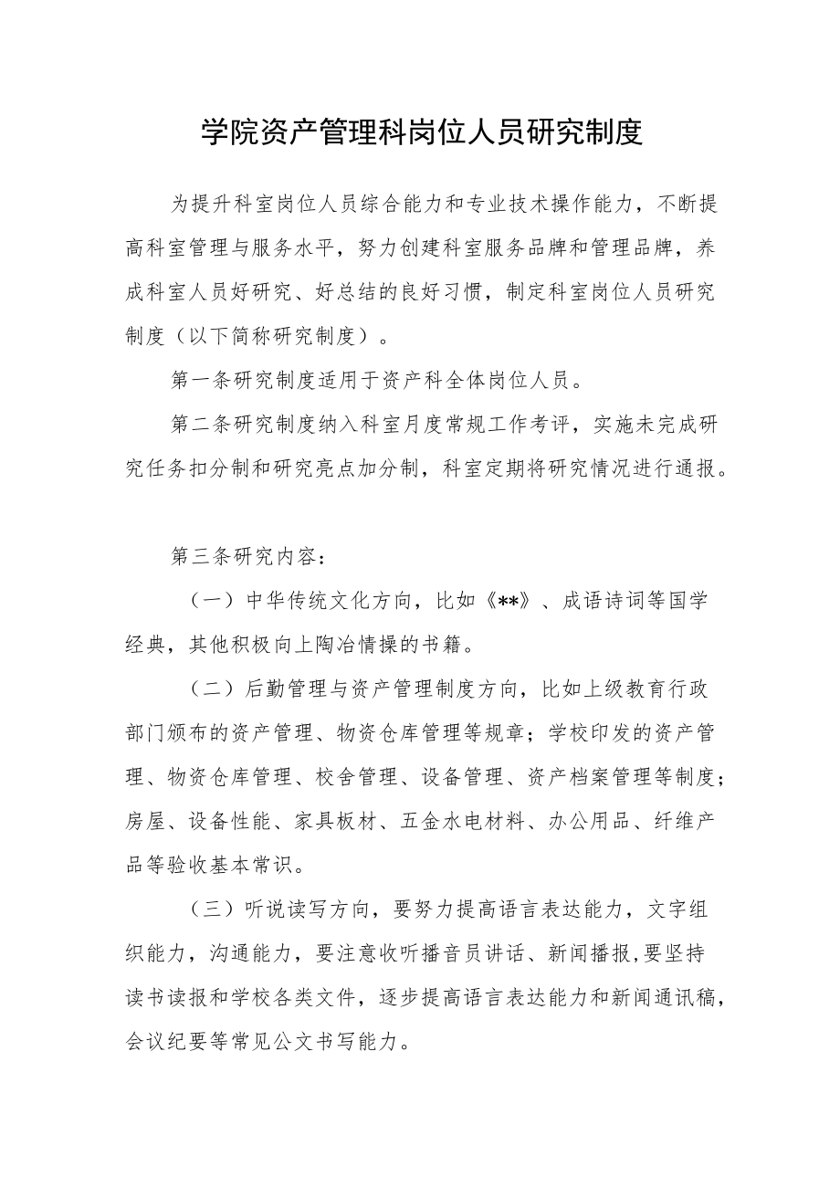 学院资产管理科岗位人员学习制度.docx_第1页