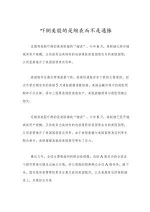 吓倒美股的是缩表而不是通胀.docx